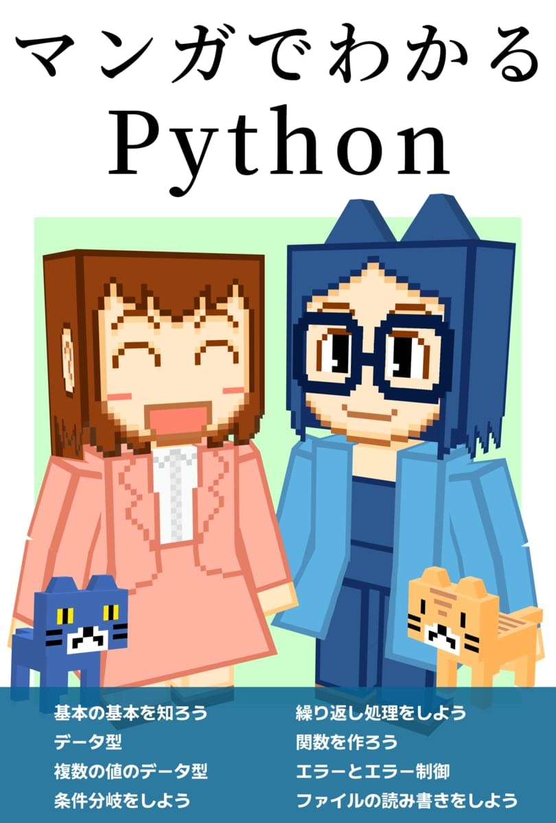 マンガでわかるPython 画像1