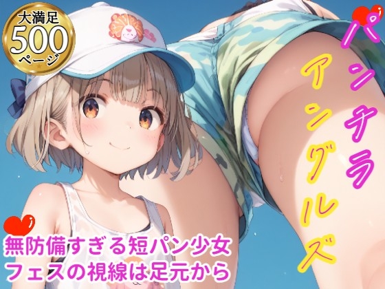 パンチラ・アングルズ！ ～夏フェス短パン図鑑～