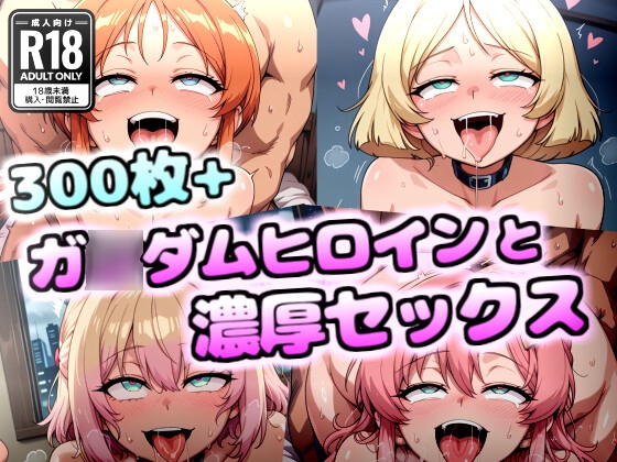ガ◯ダムヒロイン達とヌルテカ・ムチムチ・ドスケベセックス