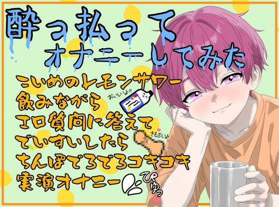 【実演】酔っ払ってオナニーしてみた～濃いめのレモンサワー飲みながらエロ質問に答えて泥酔したらチンポでろでろコキコキオナニー