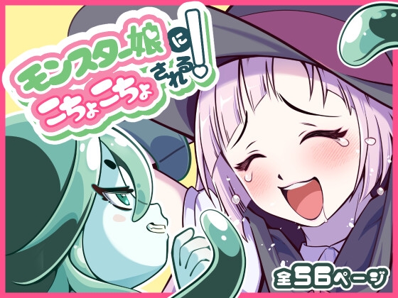モンスター娘にこちょこちょされる！