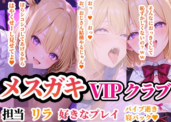 メ○ガキVIPクラブへようこそ ～担当 リラ 「スケベおじさん、責めたいの?それとも責められたい?」 ～
