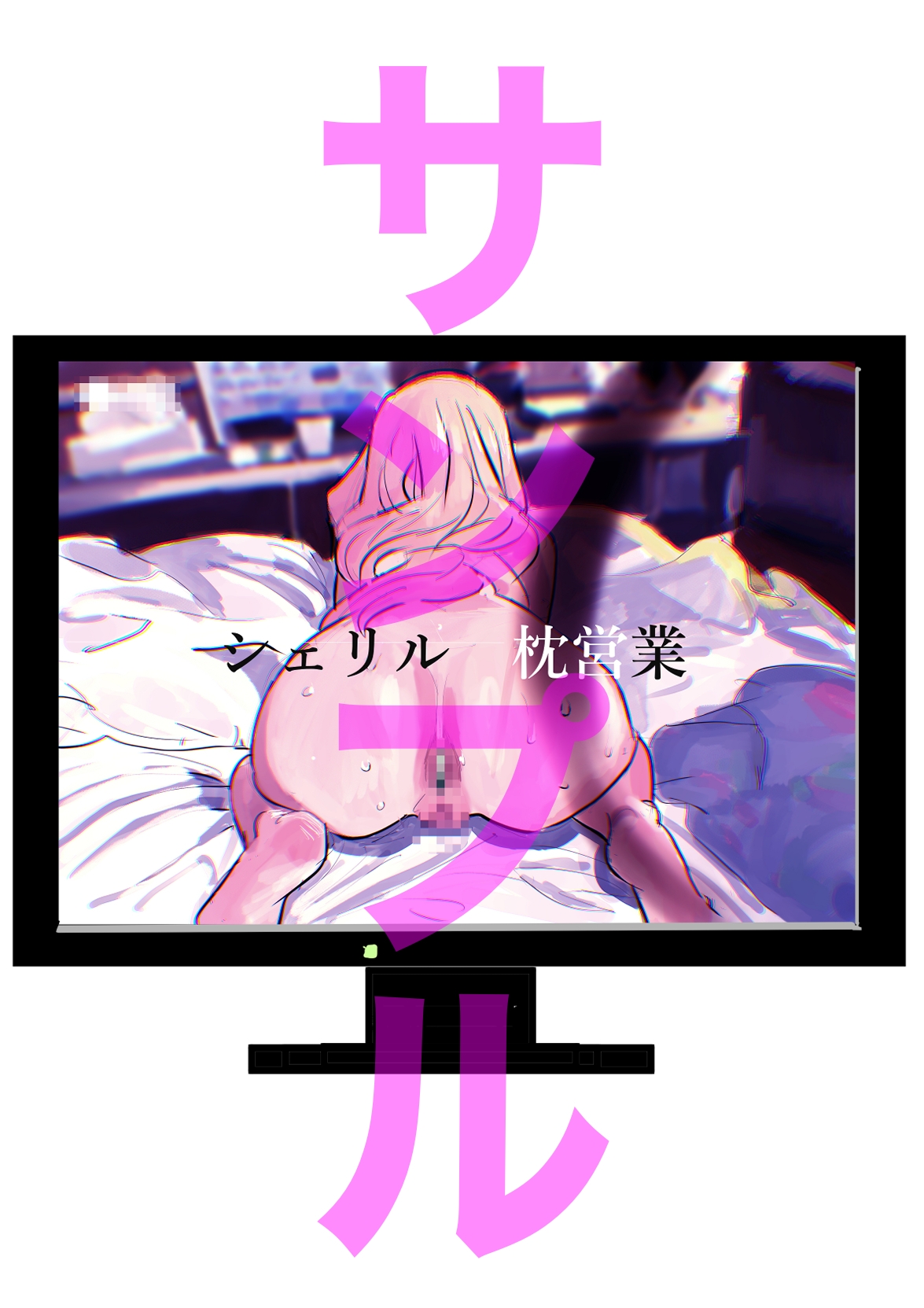 シェリル・ノ○ム 緊縛イラストコレクション 画像6