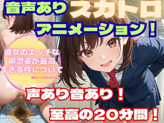 【スカトロアニメ】彼女のエッチな排泄姿が最高すぎる件について【声あり音あり至高の20分!】
