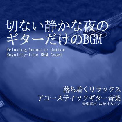 【フリー音源・音楽アセット】ギターソロ、泣きたい夜の切ない帰り道「vast sky guitar」Unity向けOgg [ゆかりのてぃ]