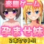 【2本セット!!】孕ませ妹～「超爆乳の無知」編&「弟っぽい妹」編～大人の変態ゲーム