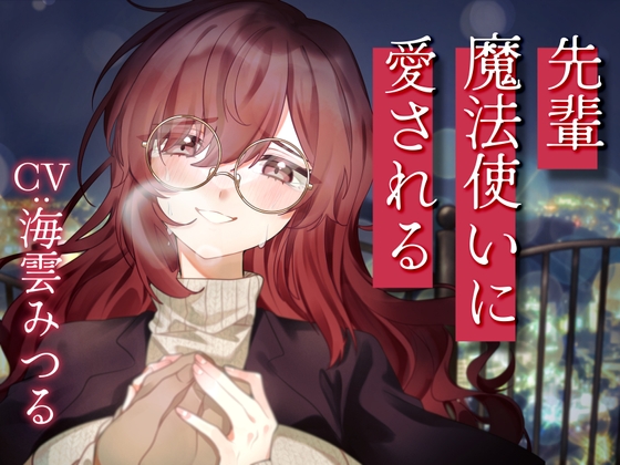 先輩魔法使いクレアに愛される [Meltyshape]