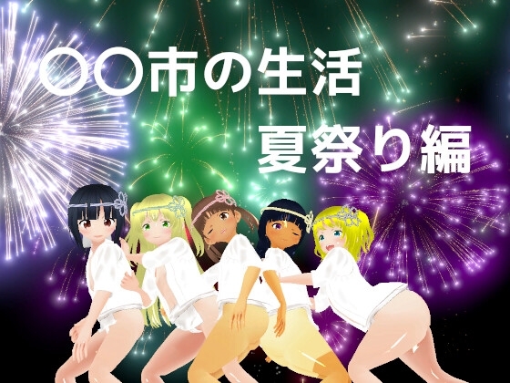 ○○市の生活 夏祭り編