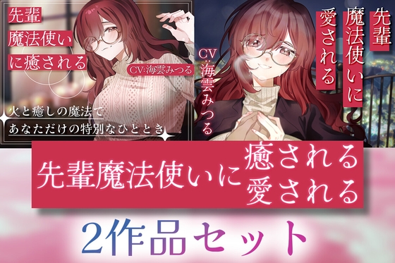 【2作品セット】先輩魔法使いクレアに癒される & 愛される [Meltyshape]