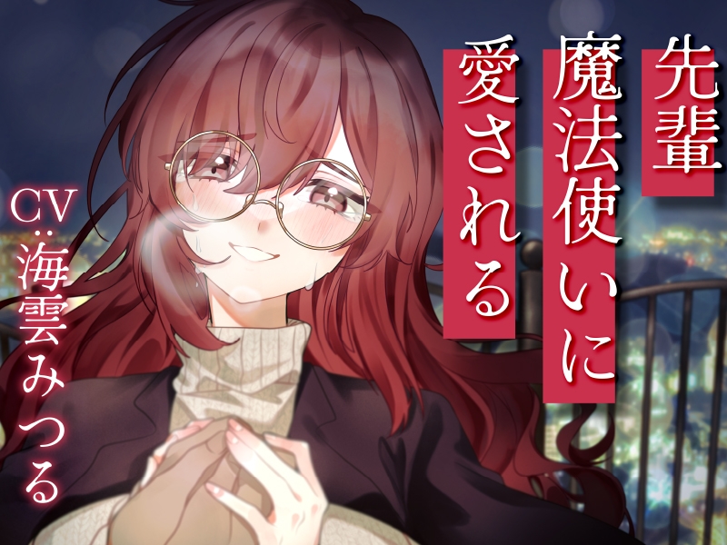 【2作品セット】先輩魔法使いクレアに癒される & 愛される 画像4