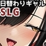 【スマホ版】ギャルベヤ！?～学校最寄りのギャルのたまり場～ [スタジオねこキック]