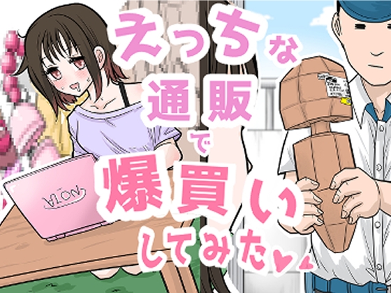 【R18ギャグ】えっちな通販で爆買いしてみた♡♡