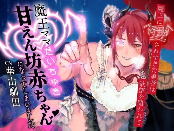 【即世界平和希望ガチ恋魔王×強制バブバブ勇者×リバプレイ有】魔王に愛されすぎた勇者は欲望を開かれて魔王ママだいちゅき甘えん坊赤ちゃんになっちゃいました【KU100】