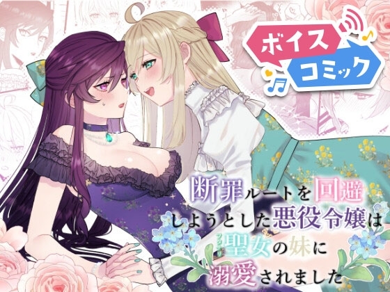 【ボイスコミック】断罪ルートを回避しようとした悪役令嬢はフタナリ聖女の妹に溺愛されました