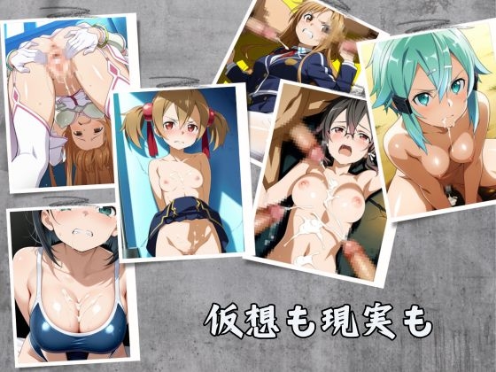 仮想も現実も