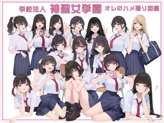 学校法人神聖女学園 オレのハメ撮り図鑑