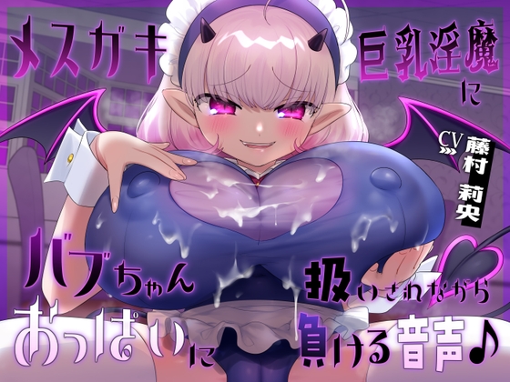 Audio of Being Overwhelmed by the Seductive Charms of a Busty Demon Audio of Being Overwhelmed by the Seductive Charms of a Busty Demon
