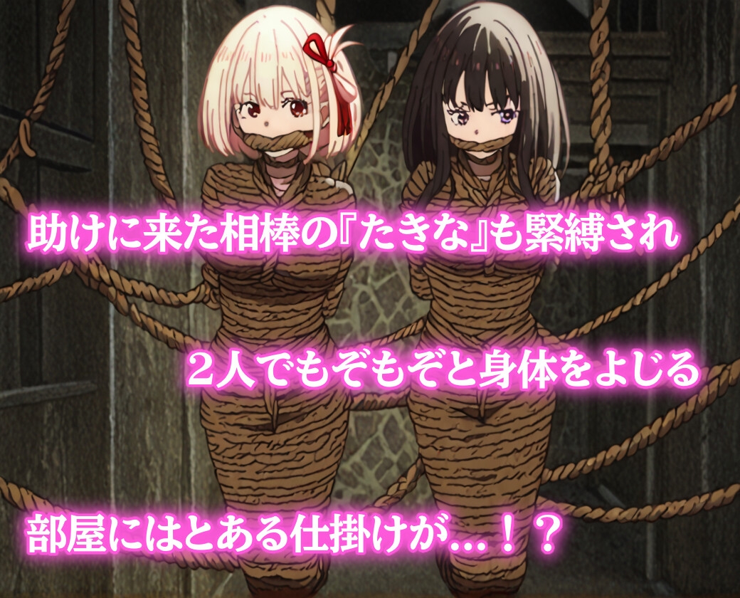ぐるぐる巻きに緊縛されたリコリス【猿轡】_2