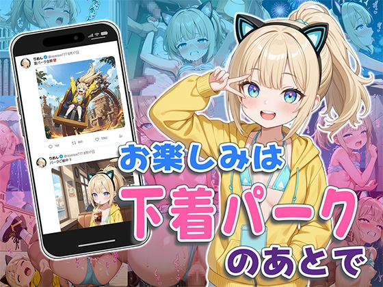 お楽しみは下着パークのあとで
