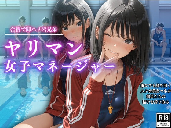 合宿で即ハメ穴兄弟 ヤリマン女子マネージャー
