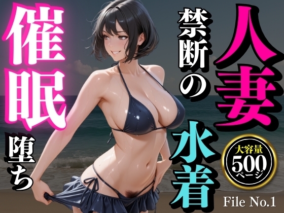 夏の海で堕ちゆく人妻 ―白石結菜28歳、催○に溺れる休日―