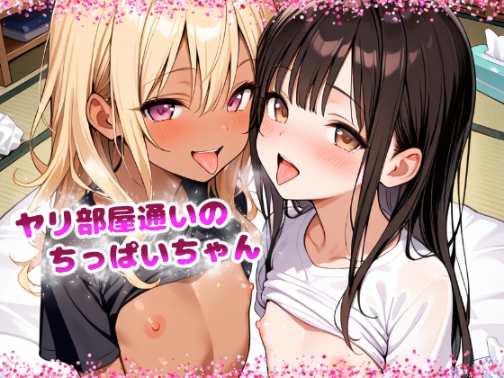 ヤリ部屋通いのちっぱいちゃん