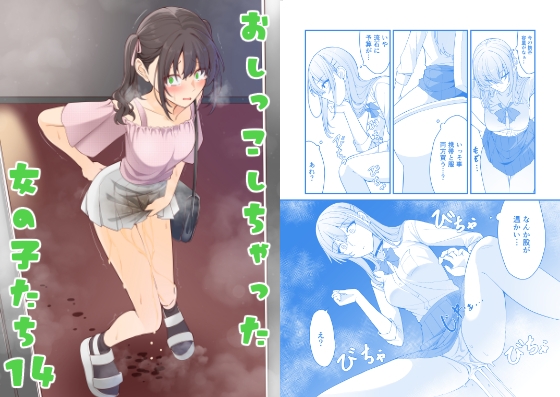 おしっこしちゃった女の子たち14