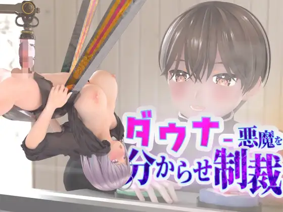 ダウナー悪魔を分からせ制裁～ショタがクレーンゲームでオナホ機械責めしてツンデレ悪魔は快楽堕ち～