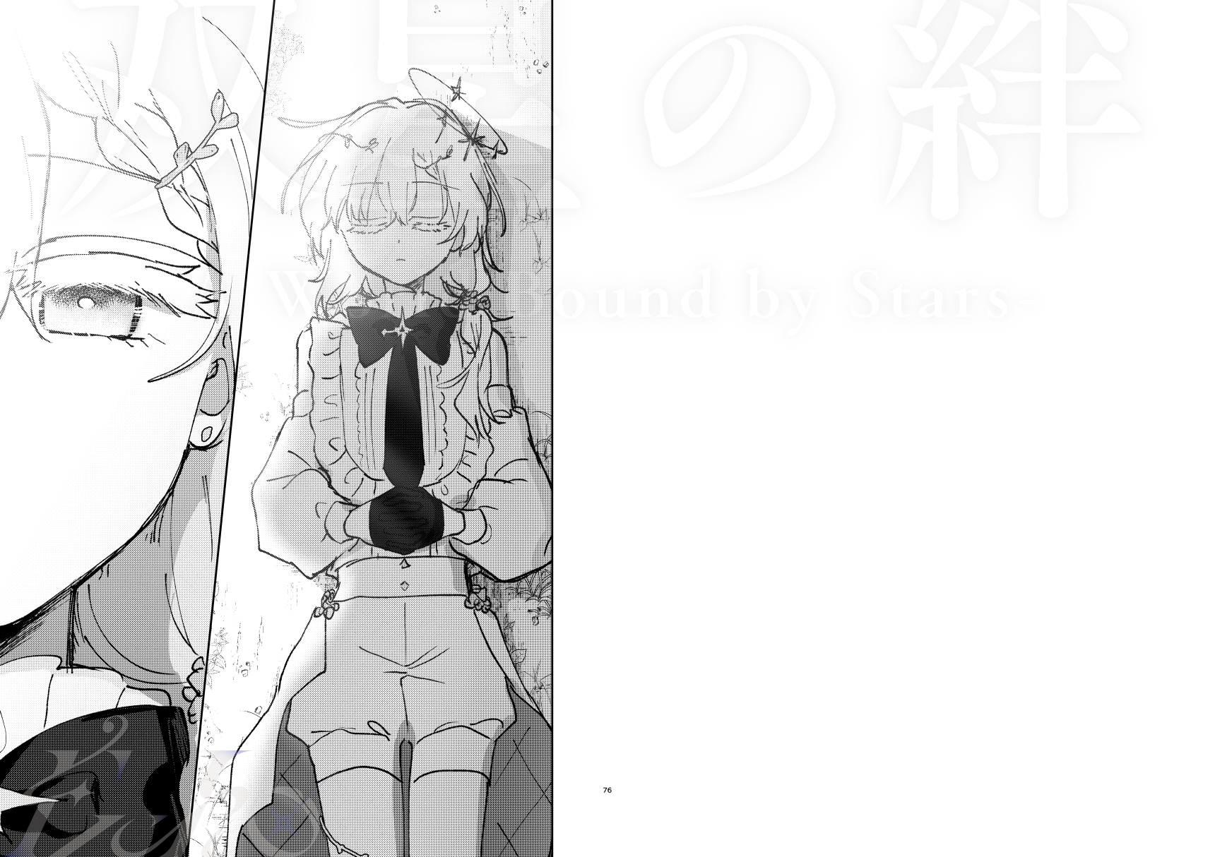双星の絆 - A World Bound by Stars - 画像1