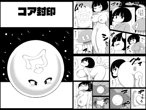 コア封印
