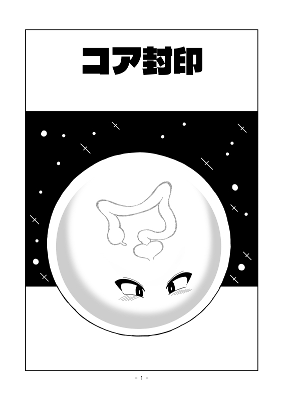 コア封印 画像1