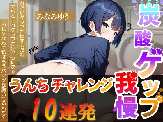 【炭酸ゲップ我慢うんちチャレンジ10連発】ボーイッシュ会社員のゲップうんち大音量!~炭酸ゲップ我慢うんち【みなみゆう】~