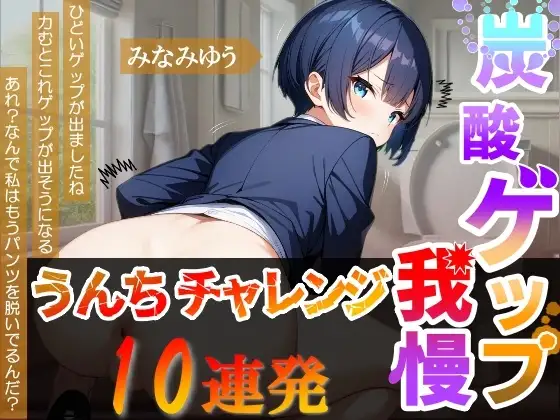 【炭酸ゲップ我慢うんちチャレンジ10連発】ボーイッシュ会社員のゲップうんち大音量！～炭酸ゲップ我慢うんち【みなみゆう】～