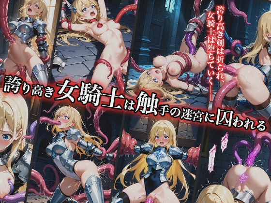 誇り高き女騎士は触手の迷宮に囚われる