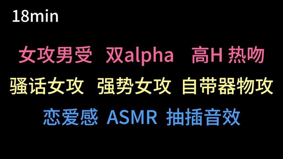 【中文音声】强势女alpha爱上男alpha的你 【中文音声】强势女alpha爱上男alpha的你