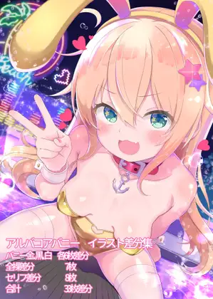 アルバコアバニー！