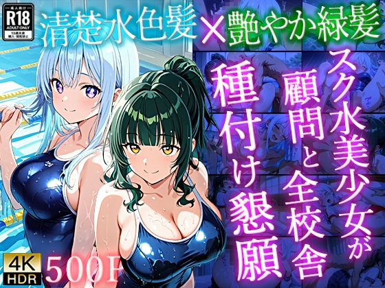 清楚水色髪×艶やか緑髪スク水美少女が顧問と全校舎種付け懇願【4K】