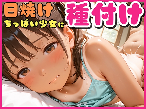 日焼けちっぱい少女に種付け