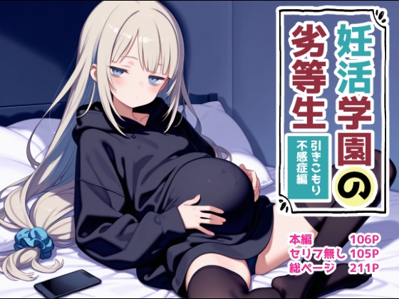 妊活学園の劣等生‐引きこもり不感症編‐