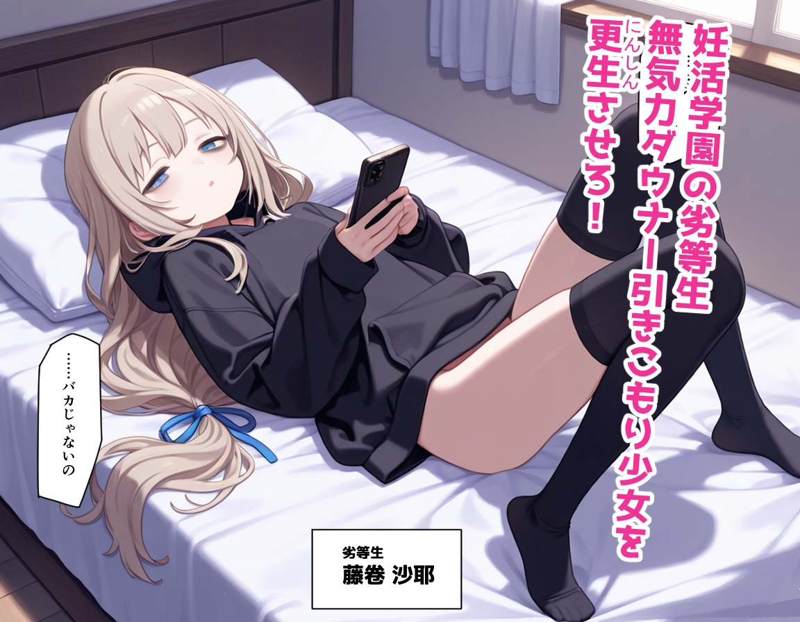 妊活学園の劣等生‐引きこもり不感症編‐ 画像1