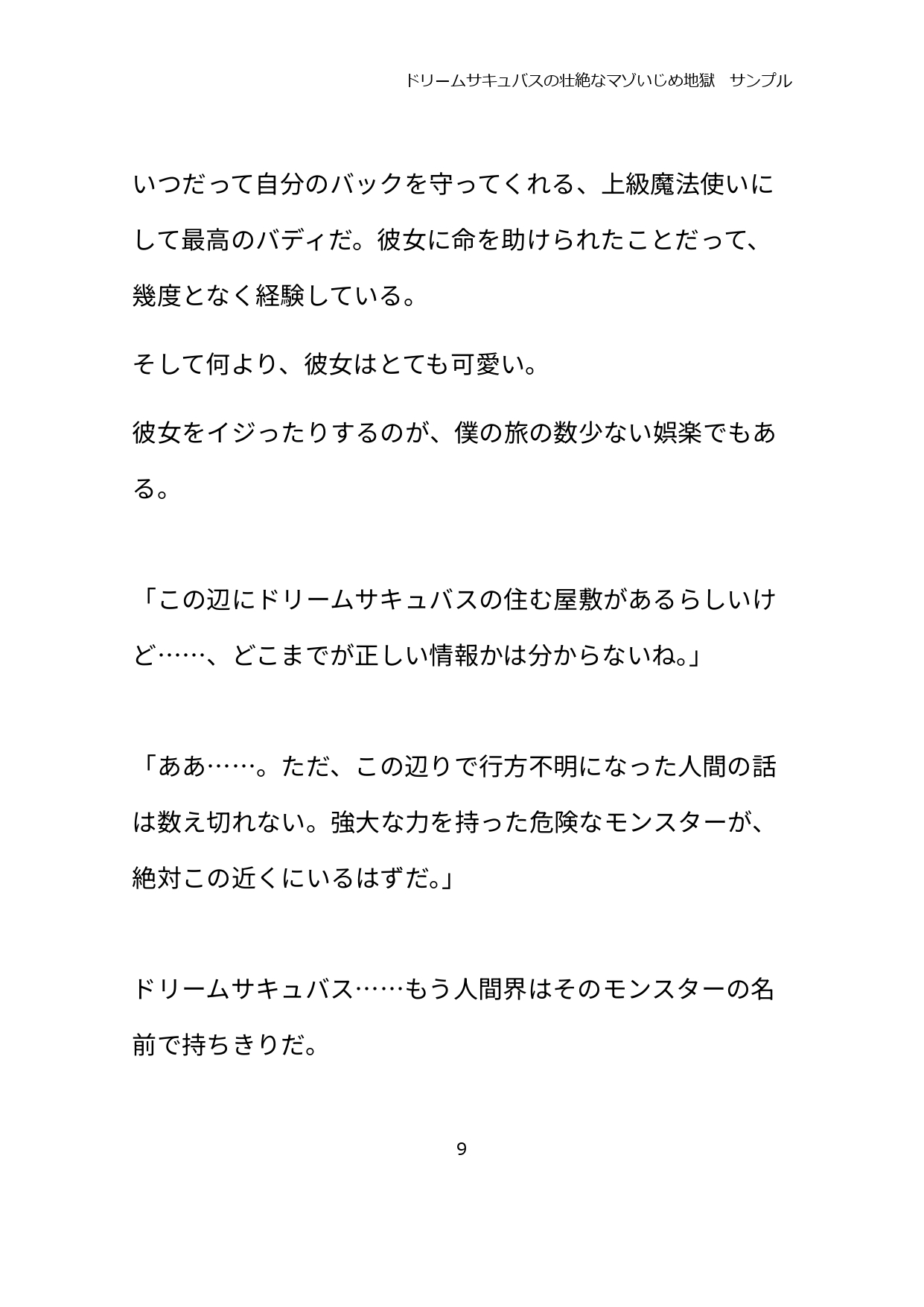 ドリームサキュバスの壮絶なマゾいじめ地獄 画像9