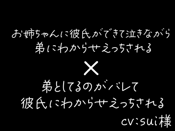 彼氏ができたお姉ちゃんに泣きながら弟が別れてとおねだりえっち×彼氏に弟としてるのがバレて彼氏と仲直りわからせえっち