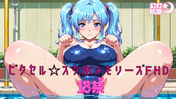 ピクセル☆スク水メモリーズFHD-18禁-