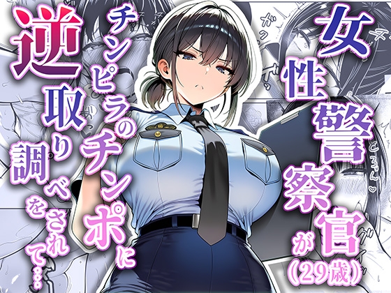 女性警察官(29歳)が、チンピラのチンポに逆取り調べをされて