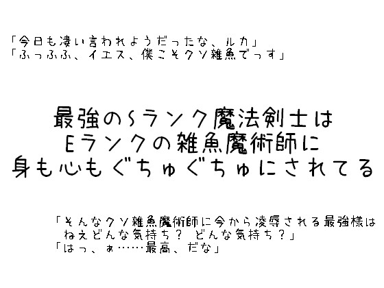 最強のSランク魔法剣士はEランクの雑魚魔術師に身も心もぐちゅぐちゅにされてる 最強のSランク魔法剣士はEランクの雑魚魔術師に身も心もぐちゅぐちゅにされてる