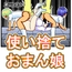 使い捨ておまん娘