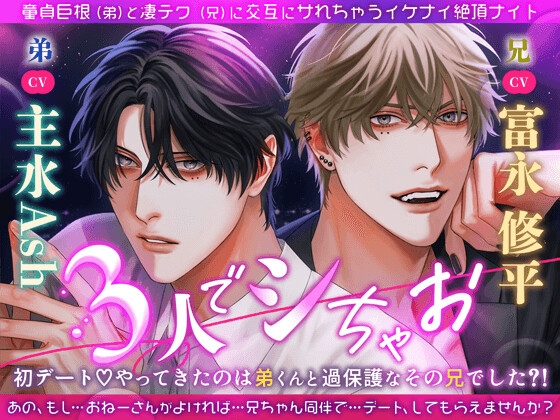 【3人でシちゃお。】初デート♡やってきたのは弟くんと過保護なその兄でした?！童貞巨根(弟)と凄テク(兄)に交互にサれちゃうイケナイ絶頂ナイト ♡【濃厚W主演】