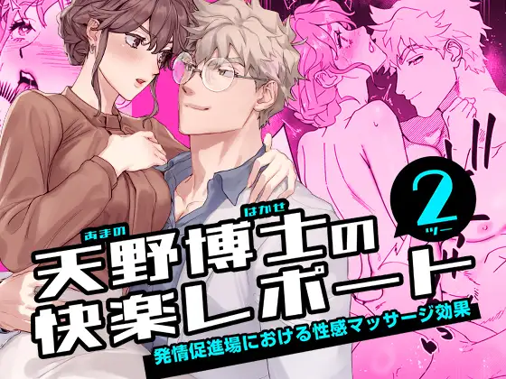 天野博士の快楽レポート2 ー発情促進場における性感マッサージ効果ーの表紙画像