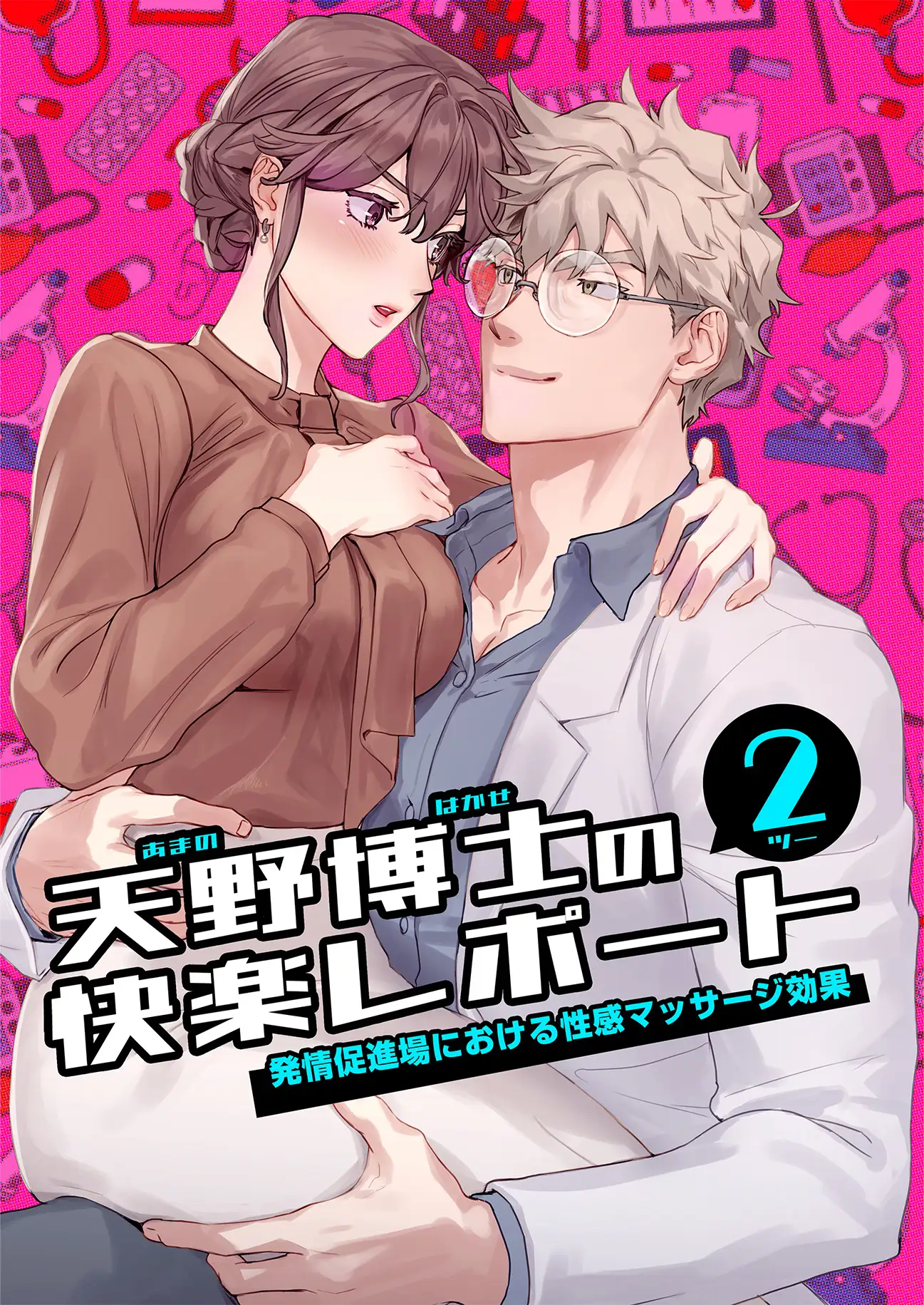 天野博士の快楽レポート2 ー発情促進場における性感マッサージ効果ーのサンプル画像1