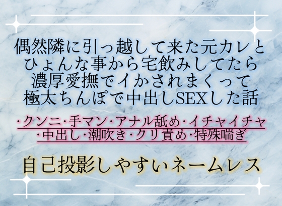 偶然隣に引っ越して来た元カレとひょんな事から宅飲みしてたら濃厚愛撫でイかされまくって極太ちんぽで中出しSEXした話